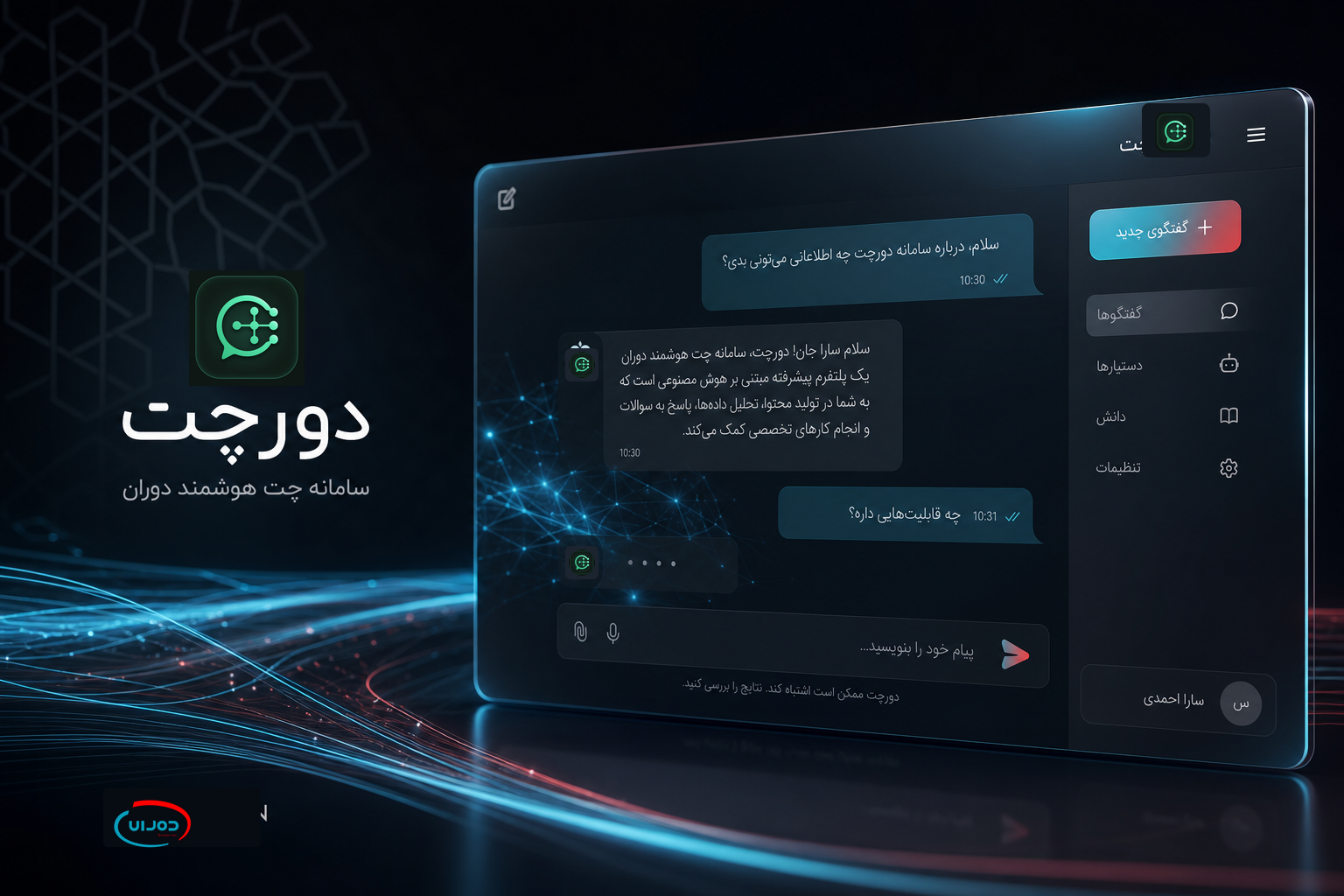 دورچت - پلتفرم گفتگوی هوشمند فارسی